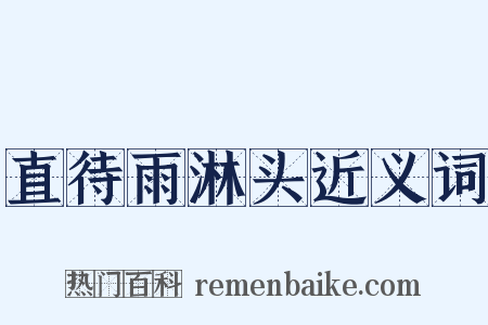 直待雨淋头近义词是什么意思的图片